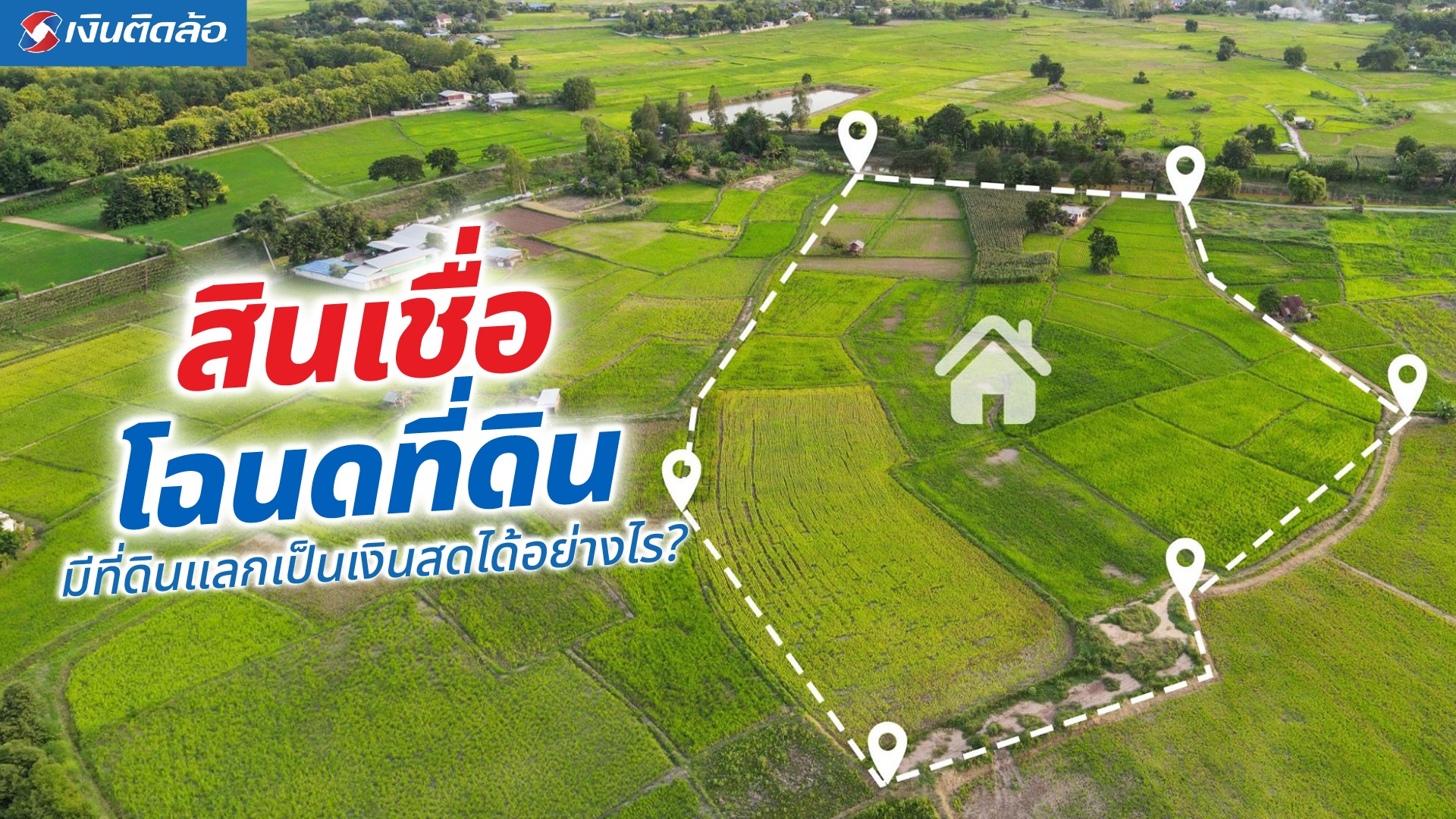 จำนองที่ดินแลกเงิน ใช้โฉนดขอสินเชื่อ